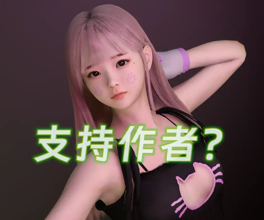 vam，站长已获得联系的作者，想支持作者？下方地址。-哈基米社区